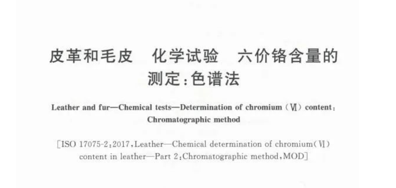 譜臨晟牽頭起草的國(guó)家標(biāo)準(zhǔn)《GB∕T 38402-2019 皮革和毛皮 化學(xué)試驗(yàn) 六價(jià)鉻含量的測(cè)定：色譜法》獲得批準(zhǔn)發(fā)布