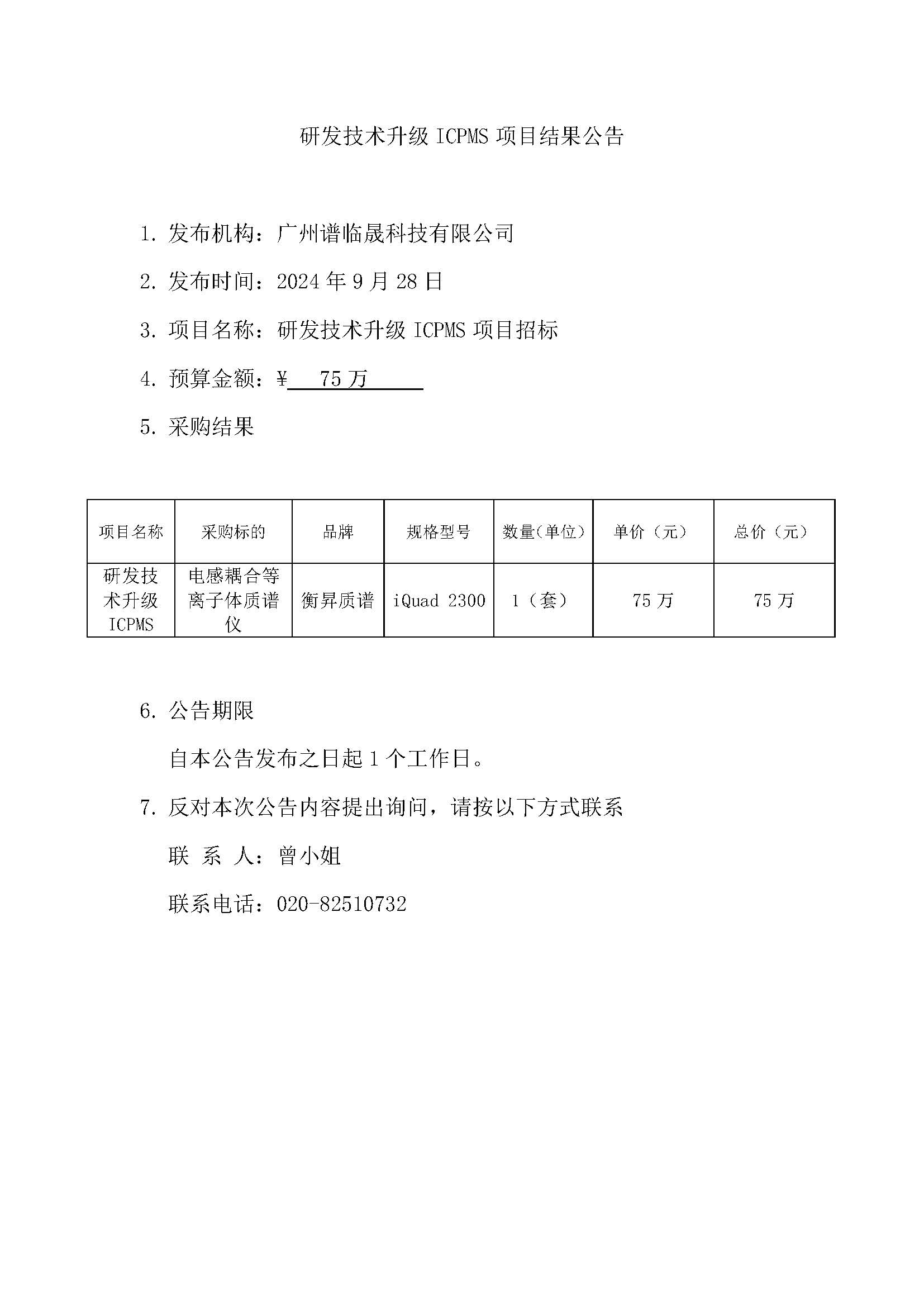 研發(fā)技術(shù)升級ICPMS項目結(jié)果公告.jpg