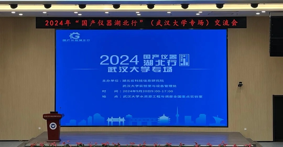 展會回顧｜2024年度國產(chǎn)儀器湖北行?武漢大學(xué)專場